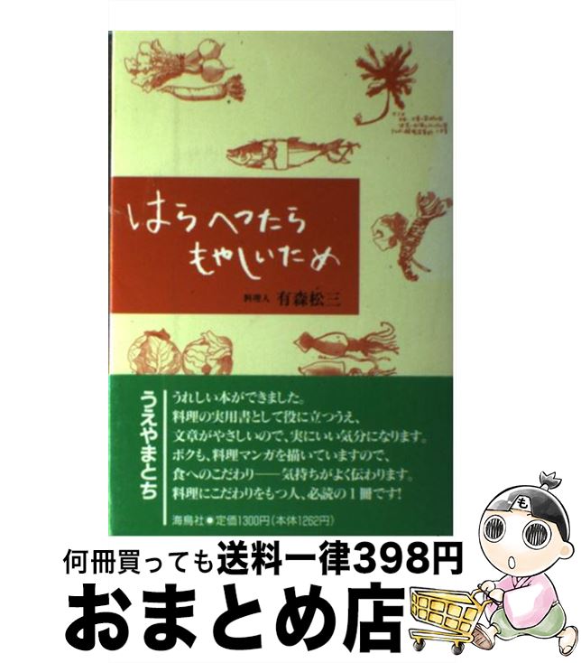 【中古】 はらへったらもやしいため / 有森 松三 / 海鳥社 [単行本]【宅配便出荷】