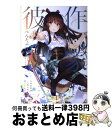 【中古】 作家彼女。 九条春華の「八坂が恋に落ちるまで」 / ぺんたぶ, ゆーげん / エンターブレイン [単行本]【宅配便出荷】