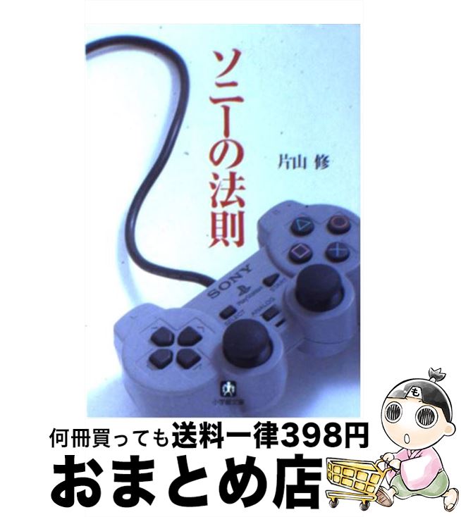 【中古】 ソニーの法則 / 片山 修 / 小学館 [文庫]【宅配便出荷】