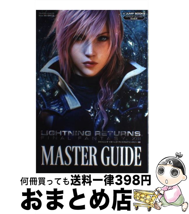 【中古】 ライトニングリターンズファイナルファンタジー13マスターガイド プレイステーション3・Xbox　360両対応版 / Vジャンプ / [単行本（ソフトカバー）]【宅配便出荷】
