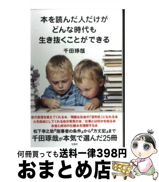 【中古】 本を読んだ人だけがどんな時代も生き抜くことができる / 千田 琢哉 / 宝島社 [単行本]【宅配..