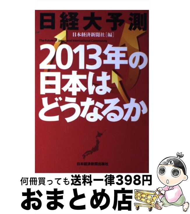 【中古】 日経大予測2013年の日本はどうなるか / 日本経済新聞社 / 日経BPマーケティング(日本経済新聞出版 [単行本]【宅配便出荷】