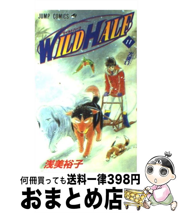 【中古】 Wild　half 11 / 浅美 裕子 / 