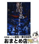 【中古】 イカロスの誕生日 / 小川 一水, 大本 海図 / 朝日ソノラマ [文庫]【宅配便出荷】