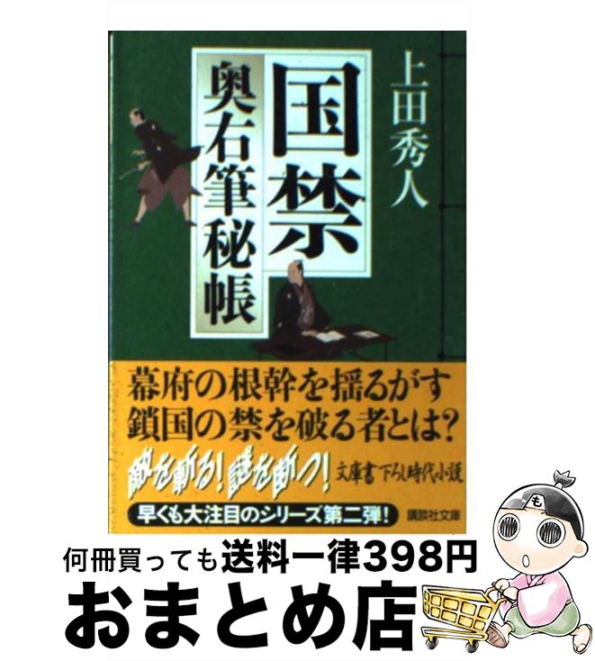 【中古】 国禁 奥右筆秘帳 / 上田 秀人 / 講談社 [文庫]【宅配便出荷】