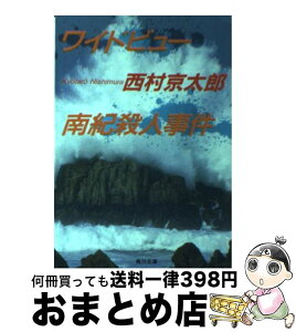 【中古】 ワイドビュー南紀殺人事件 / 西村 京太郎, 辰已 四郎 / KADOKAWA [文庫]【宅配便出荷】