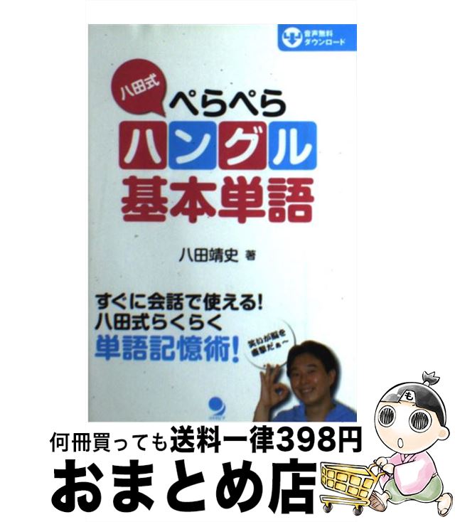 【中古】 八田式ぺらぺらハングル基本単語 / 八田 靖史 / コスモピア [単行本（ソフトカバー）]【宅配..