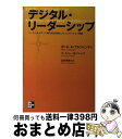 【中古】 デジタル・リーダーシップ ソーシャルメディア時代を生き残るコミュニケーション / ポール・A・アルジェンティ, コートニー・M・バ / [単行本(ソフ...