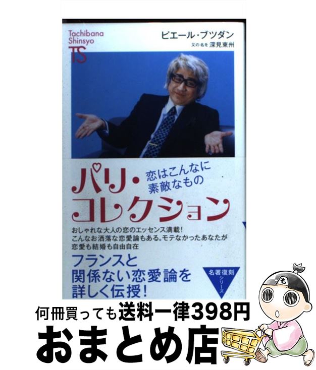 【中古】 パリ・コレクション 恋は