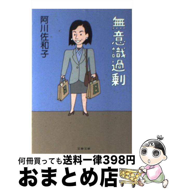 【中古】 無意識過剰 / 阿川 佐和子 / 文藝春秋 [文庫]【宅配便出荷】