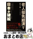 【中古】 「老人優先経済」で日本が破綻 大新聞が書かない、この国を支配しているモンスターの / 山下 努 / ブックマン社 [単行本（ソフトカバー）]【宅配便出荷】