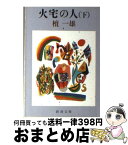 【中古】 火宅の人 下巻 改版 / 檀 一雄 / 新潮社 [文庫]【宅配便出荷】