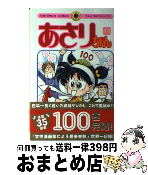 楽天市場】あさりちゃん 100巻の通販 楽天市場】あさりちゃん 100巻の通販