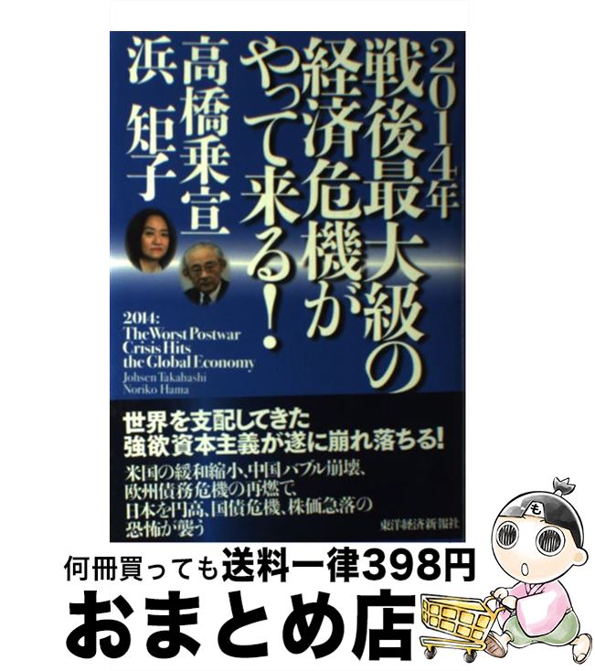 【中古】 2014年戦後最大級の経済危機がやって来る！ / 高橋 乗宣, 浜 矩子 / 東洋経済新報社 [単行本]【宅配便出荷】