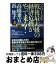 【中古】 2014年戦後最大級の経済危機がやって来る！ / 高橋 乗宣, 浜 矩子 / 東洋経済新報社 [単行本]【宅配便出荷】