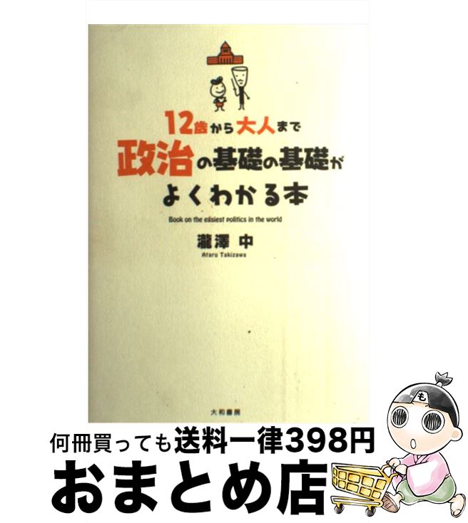 【中古】 12歳から大人まで政治の基礎の基礎がよくわかる本 / 瀧澤 中 / 大和書房 [単行本（ソフトカバー）]【宅配便出荷】