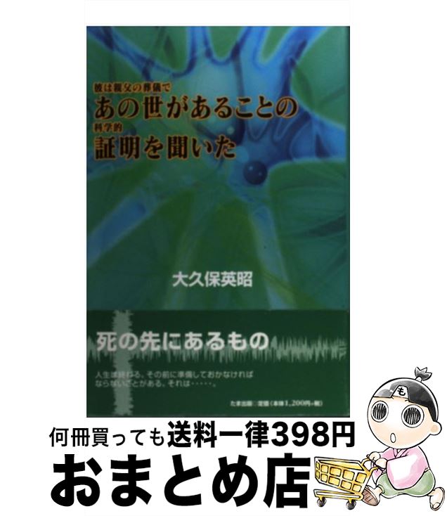 【中古】 彼は親父の葬儀であの世があることの科学的証明を聞いた / 大久保 英昭 / たま出版 [単行本]..