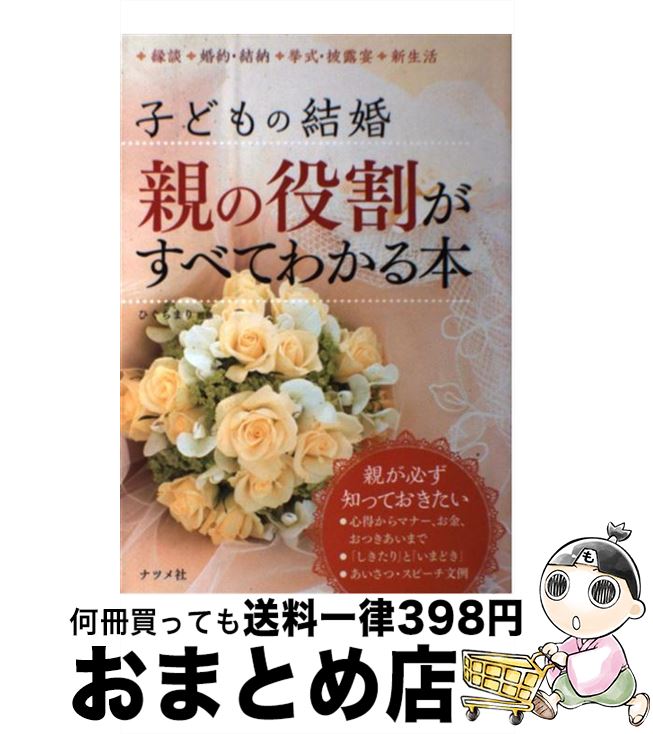 【中古】 子どもの結婚 親の役割がすべてわかる本 / ひぐち まり / ナツメ社 [単行本]【宅配便出荷】