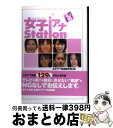 【中古】 女子アナstation アフター5編 / 女子アナ放送制作局 / 竹書房 [ムック]【宅配便出荷】