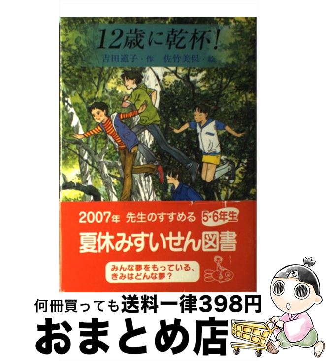 【中古】 12歳に乾杯！ / 吉田 道子, 佐竹 美保 / 国土社 [単行本]【宅配便出荷】