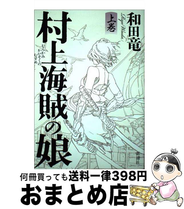 楽天市場】村上海賊の娘 文庫 セットの通販 楽天市場】村上海賊の娘 文庫 セットの通販