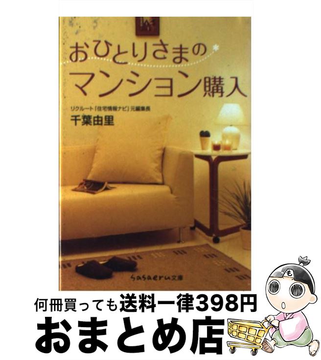 【中古】 おひとりさまのマンション購入 / 千葉 由里 / 成美堂出版 [文庫]【宅配便出荷】