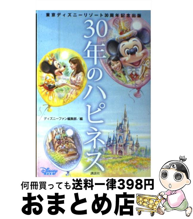 【中古】 30年のハピネス 東京ディズニーリゾート30周年記念出版 / ディズニーファン編集部 / 講談社 単行本（ソフトカバー） 【宅配便出荷】