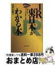 【中古】 JR東日本がわかる本 総合生活サービス企業への道 / 岩井 正和 / ダイヤモンド社 [単行本]【宅配便出荷】