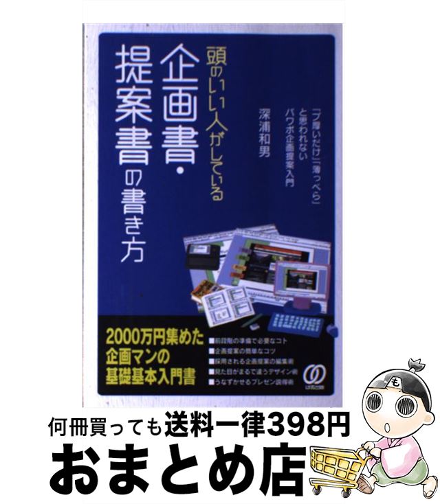 【中古】 頭のいい人がしている企画書・提案書の書き方 / 深浦 和男 / ぱる出版 [単行本]【宅配便出荷】