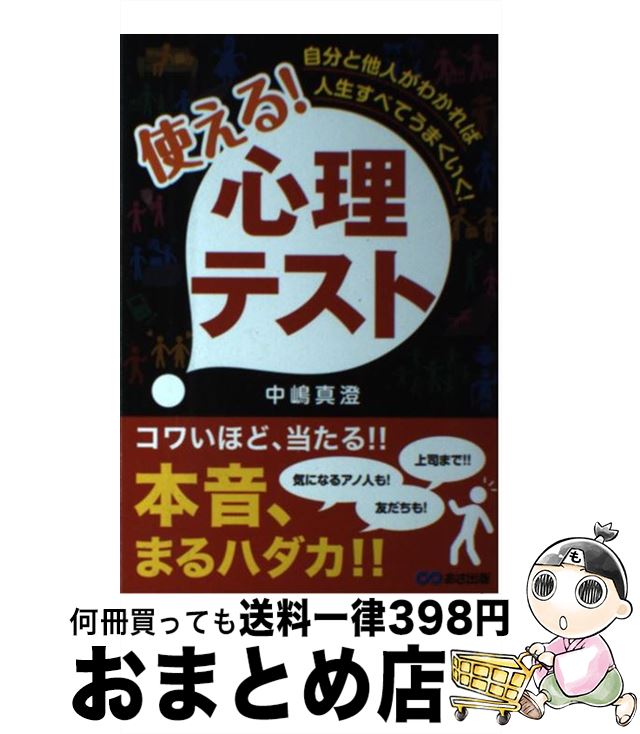 【中古】 使える！心理テスト 自分と他人がわかれば人生すべてうまくいく！ / 中嶋 真澄 / あさ出版 [単行本（ソフトカバー）]【宅配便出荷】