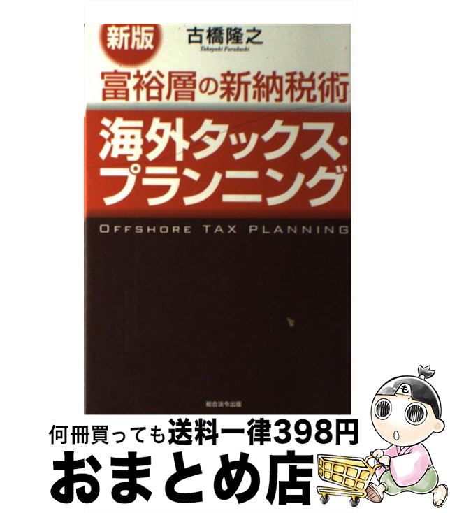 【中古】 富裕層の新納税術海外タ