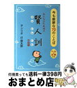 【中古】 みんなのたあ坊の賢人訓 中国編 / 辻 信太郎 / サンリオ [文庫]【宅配便出荷】