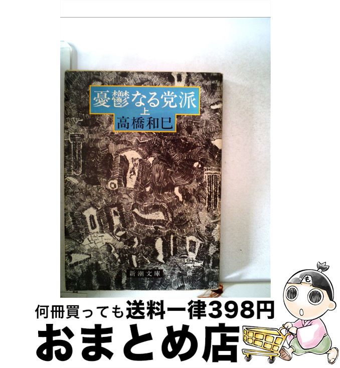 【中古】 憂鬱なる党派 上巻 / 高橋 和巳 / 新潮社 [文庫]【宅配便出荷】