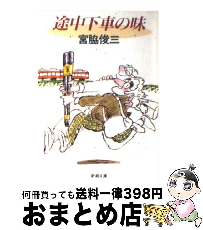 【中古】 途中下車の味 / 宮脇 俊三 / 新潮社 [文庫]【宅配便出荷】