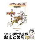 【中古】 途中下車の味 / 宮脇 俊三 / 新潮社 [文庫]【宅配便出荷】