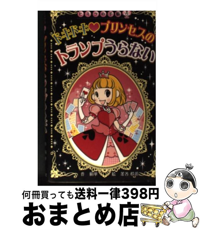 【中古】 ドキドキプリンセスのトランプうらない / 絹華, 茶谷 怜花 / ポプラ社 [新書]【宅配便出荷】