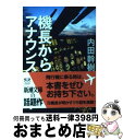 【中古】 機長からアナウンス / 内田 幹樹 / 新潮社 [文庫]【宅配便出荷】