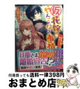 【中古】 （仮）花嫁のやんごとなき事情 離婚の誓いは教会で！？ / 夕鷺かのう, 山下ナナオ / KADOKAWA/エンターブレイン [文庫]【宅配便出荷】