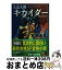 【中古】 人造人間キカイダー The　Novel / 松岡 圭祐, 村枝 賢一 / KADOKAWA [文庫]【宅配便出荷】