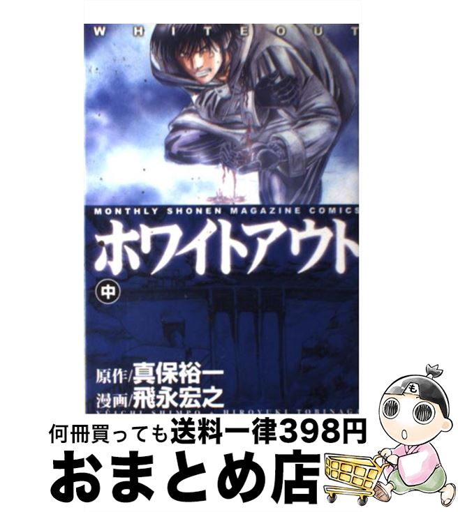 【中古】 ホワイトアウト 中巻 / 飛永 宏之 / 講談社 [コミック]【宅配便出荷】