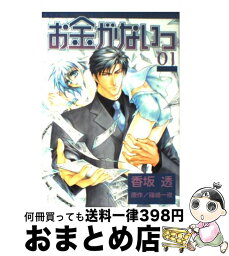 【中古】 お金がないっ 01 / 香坂 透 / 幻冬舎コミックス [コミック]【宅配便出荷】