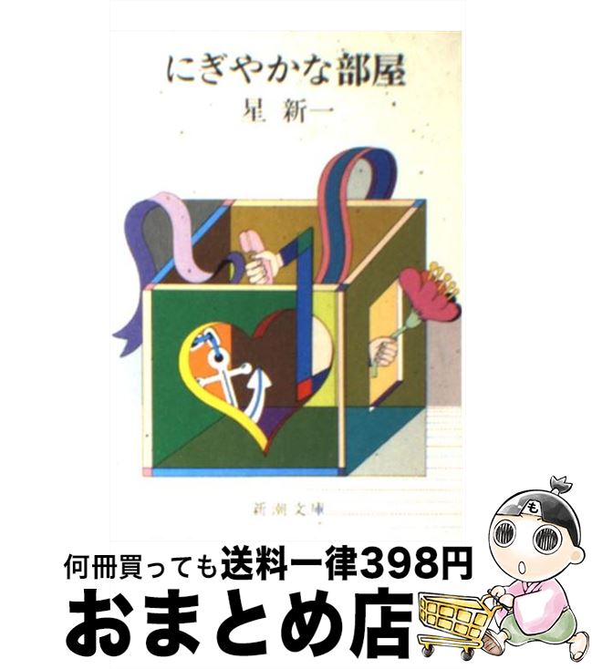 【中古】 にぎやかな部屋 改版 / 星 新一 / 新潮社 [文庫]【宅配便出荷】