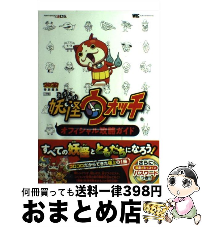 【中古】 妖怪ウォッチオフィシャル攻略ガイド NINTENDO3DS / 利田浩一, 山田 雅巳, 水野宏建 / 小学館 [単行本]【宅配便出荷】