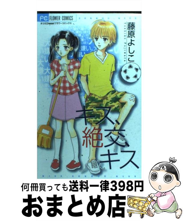 【中古】 キス、絶交、キス / 藤原 よしこ / 小学館 [コミック]【宅配便出荷】