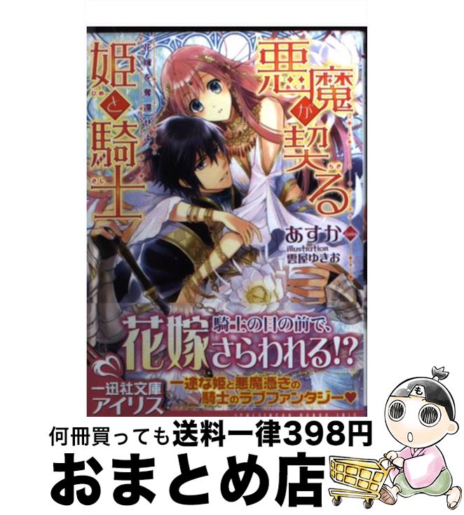 【中古】 悪魔が契る姫と騎士 花嫁を奪還せよ / あすか, 雲屋 ゆきお / 一迅社 [文庫]【宅配便出荷】