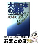 【中古】 大国日本の選択 国連安全保障理事会と日本 / 浅井 基文 / 旬報社 [単行本]【宅配便出荷】