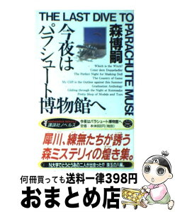 【中古】 今夜はパラシュート博物館へ 森ミステリィの煌き / 森 博嗣 / 講談社 [新書]【宅配便出荷】