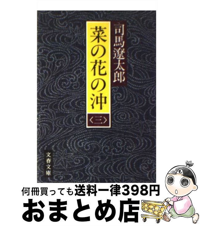 【中古】 菜の花の沖 3 / 司馬 遼太郎 / 文藝春秋 [文庫]【宅配便出荷】