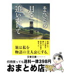 【中古】 まひるの月を追いかけて / 恩田 陸 / 文藝春秋 [文庫]【宅配便出荷】