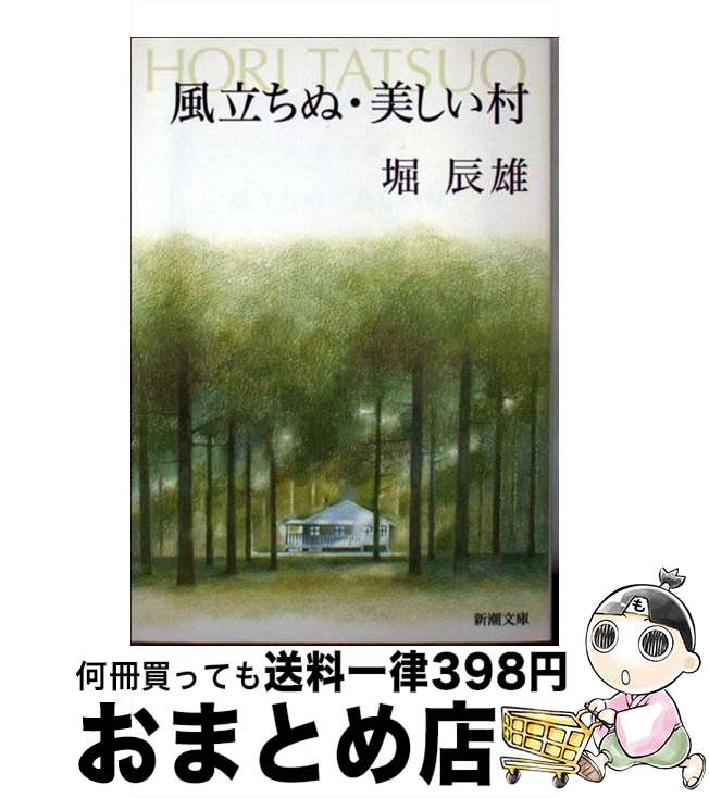 【中古】 風立ちぬ／美しい村 改版 / 堀 辰雄 / 新潮社 [文庫]【宅配便出荷】